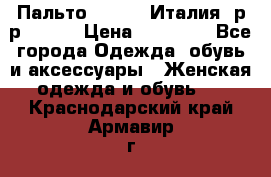 Пальто. Kenzo. Италия. р-р 42-44 › Цена ­ 10 000 - Все города Одежда, обувь и аксессуары » Женская одежда и обувь   . Краснодарский край,Армавир г.